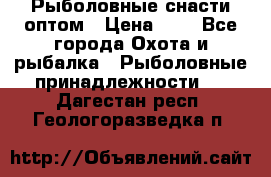 Рыболовные снасти оптом › Цена ­ 1 - Все города Охота и рыбалка » Рыболовные принадлежности   . Дагестан респ.,Геологоразведка п.